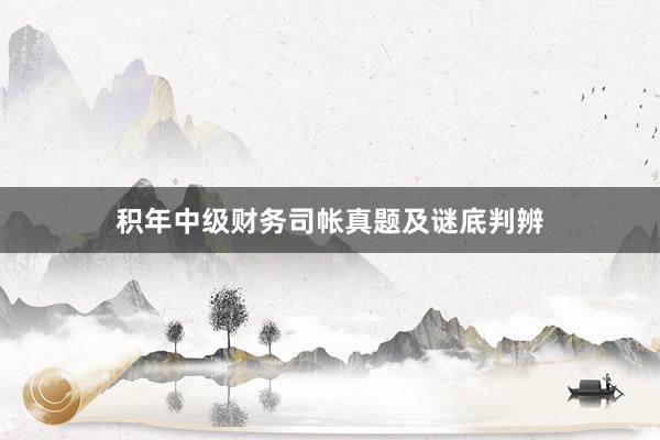 积年中级财务司帐真题及谜底判辨