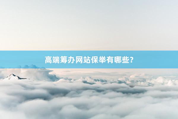 高端筹办网站保举有哪些？