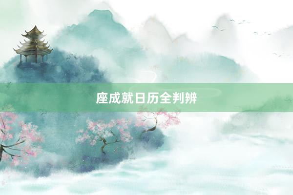 座成就日历全判辨