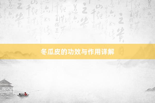 冬瓜皮的功效与作用详解