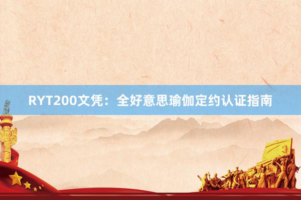 RYT200文凭：全好意思瑜伽定约认证指南